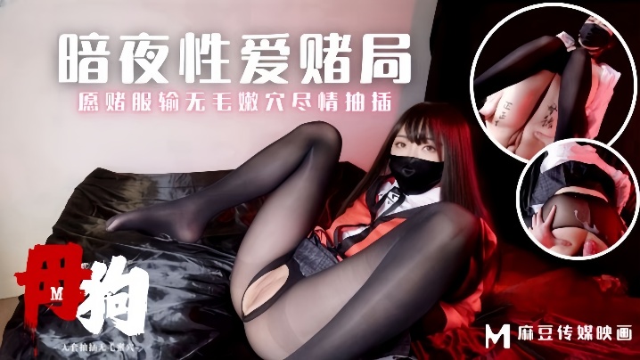 素人-MM-157母狗暗夜性爱赌局愿赌服输