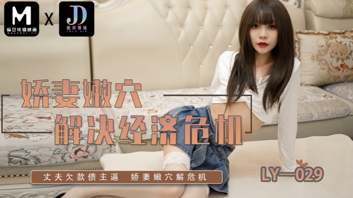 素人-LY029娇妻嫩穴解决经济危机