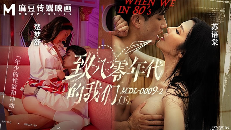 苏语棠-楚梦舒致八零年代的我们_年少的情欲和迷惘下集