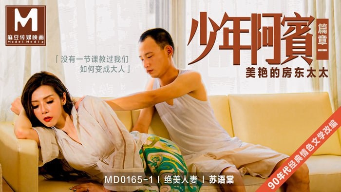 苏语棠-少年阿宾_篇章一_美艳的房东太太