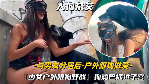 与男友分.居后户外跟狗做爱