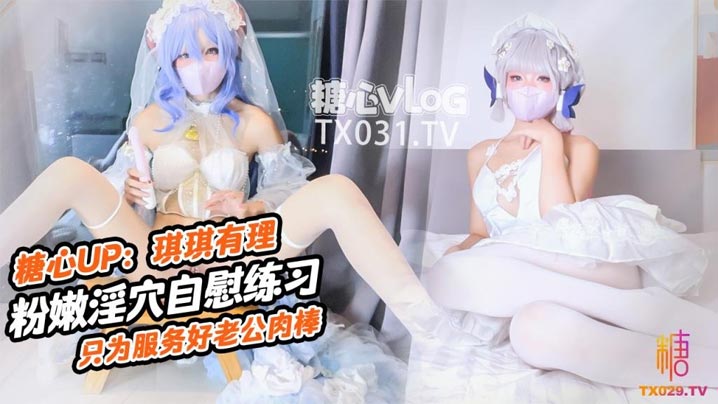 原声启动.肉棒插的好深啊新娘琪琪粉嫩骚穴自插练习只为更好服务<span style='color: #ff5b82'>老</span><span style='color: #ff5b82'>公</span>肉棒