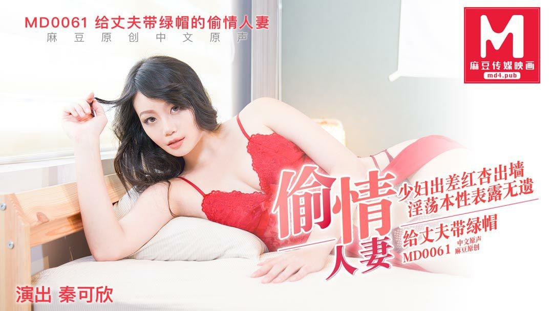 桃视频给丈夫戴绿帽的偷情<span style='color: #ff5b82'>人</span><span style='color: #ff5b82'>妻</span>-秦可欣MD0061