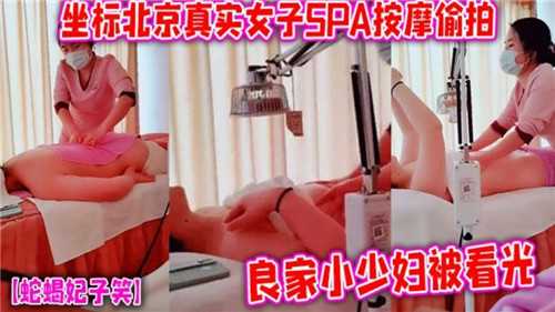 真实女子.SPA<span style='color: #ff5b82'>按</span><span style='color: #ff5b82'>摩</span>偷拍良家小少妇被看光.