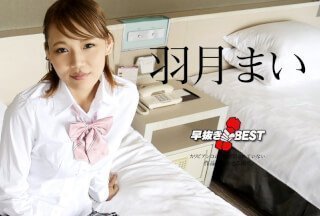 Caribbeancom 加勒比 110823-001 早抜き 羽月まいBEST