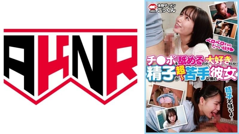 虽然喜欢...舔肉棒却超不擅长精液的我的女友鳥楽ひな,足立友梨,甘井くるみ等演员AKDL314