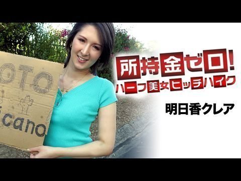 Caribbean-062519-947 所持金ゼロ！目指せメキシコ！ハーフ美女ヒッチハイク1
