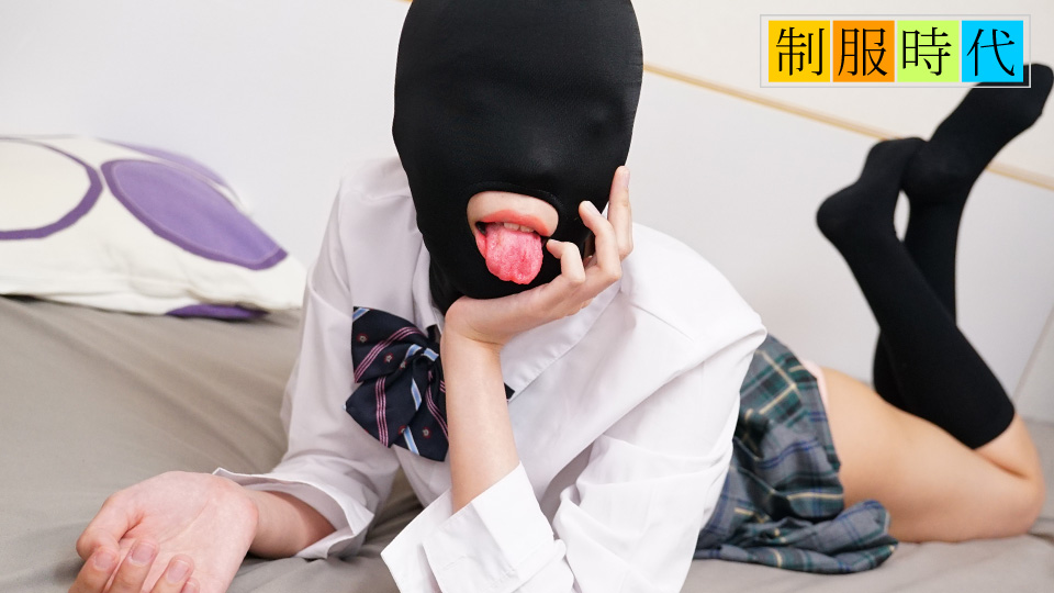 10musume_021525_01_制服時代_~マゾマスクで全身性感帯になっちゃうキツマンちゃん~_橋本ななみ