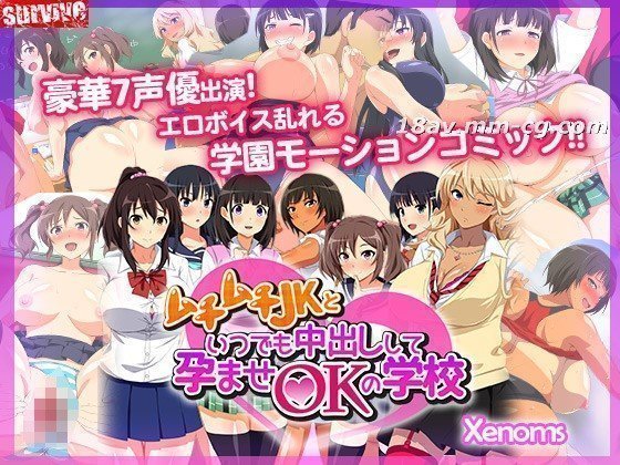 [3D][survive]ムチムチJKといつでも中出しして孕ませOKの学校 