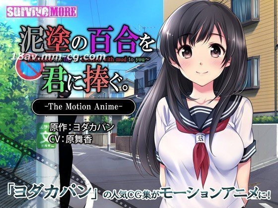 [3D][survive more]泥塗の百合を君に捧ぐ The Motion Anime 