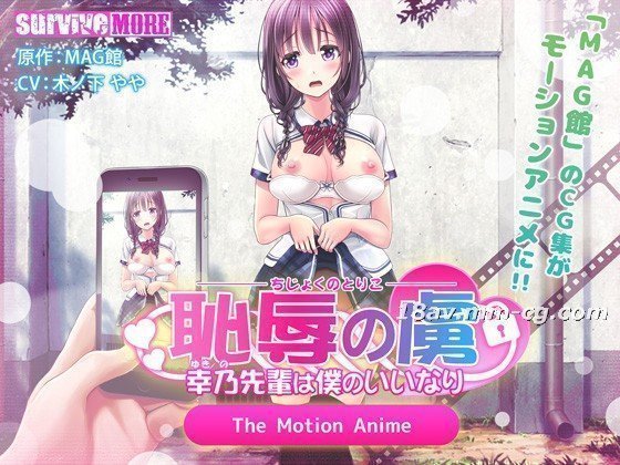 [3D][survive more]恥辱の虜 ～幸乃先輩は僕のいいなり～ The Motion Anime 