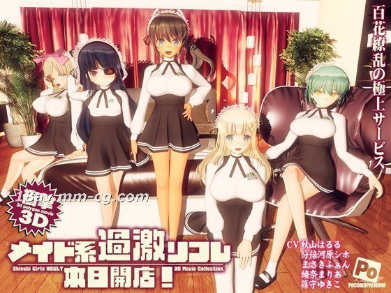 [3D][ぽこもぷれみあむ]メイド系過激リフレ 本日開店! 