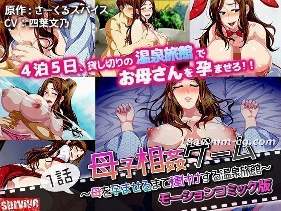 [3D]母子相姦ゲーム～母を孕ませるまで種付けする温泉旅館～ 第1話 